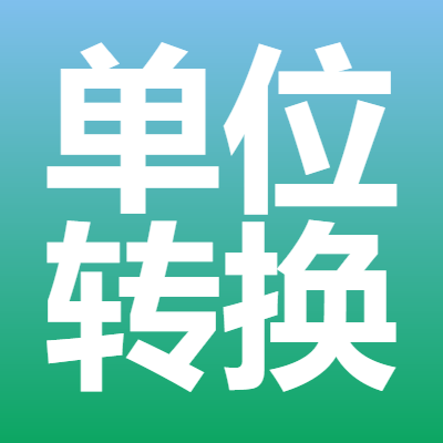 金额转换