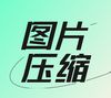 图片压缩